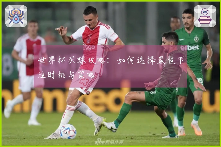 世界杯买球攻略：如何选择最佳下注时机与策略