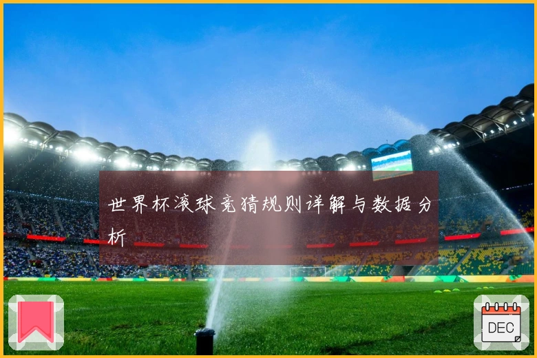 世界杯滚球竞猜规则详解与数据分析