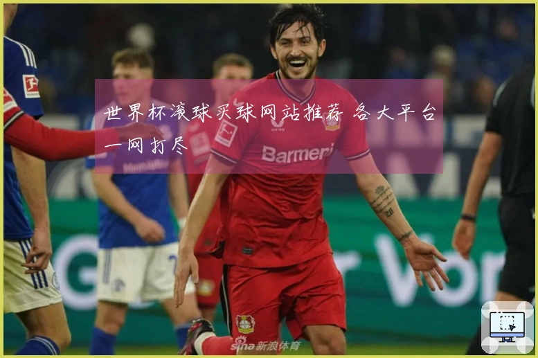 世界杯滚球买球网站推荐 各大平台一网打尽
