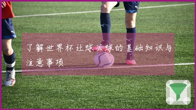 了解世界杯让球买球的基础知识与注意事项