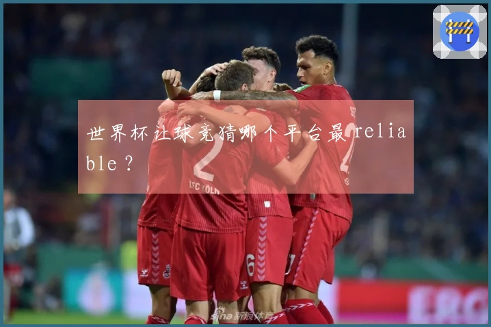 世界杯让球竞猜哪个平台最 reliable ？