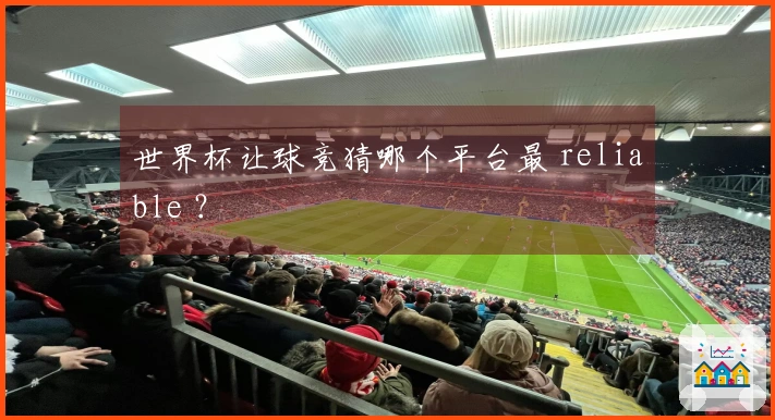 世界杯让球竞猜哪个平台最 reliable ？