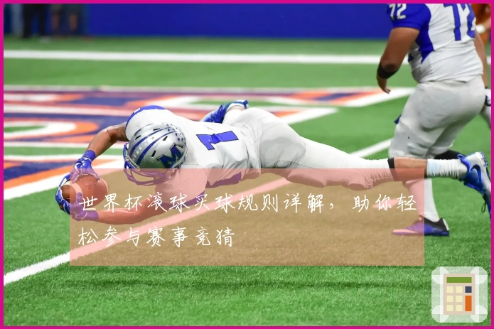 世界杯滚球买球规则详解，助你轻松参与赛事竞猜